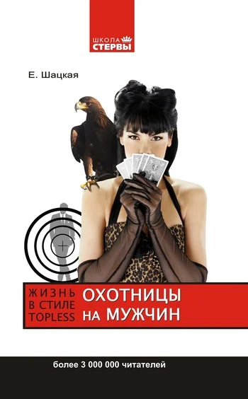 Обложка Охотницы на мужчин, или Жизнь в стиле топless