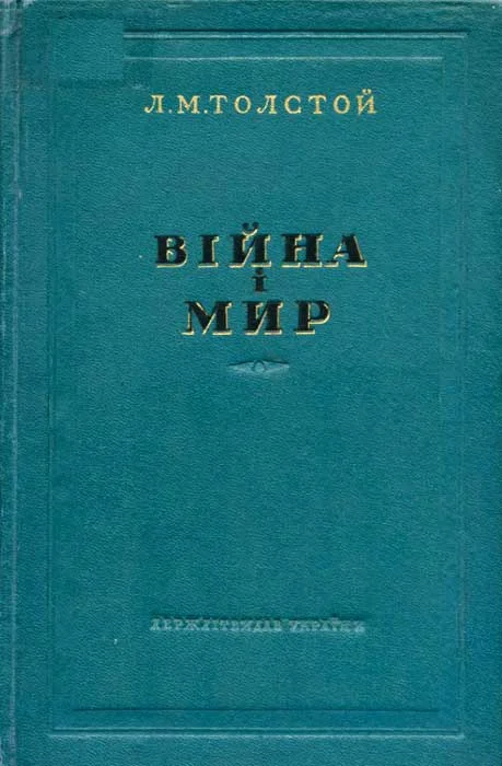 Обложка Війна і мир 3-4