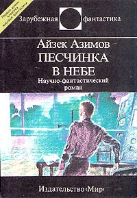 Обложка Песчинка в небе