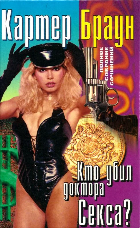 Обложка Том 21. Кто убил доктора Секса?  Бичеватель. Счастливый год для карлика. Леди-призрак