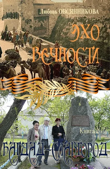 Обложка Багдад – Славгород