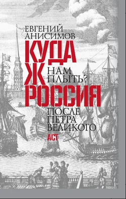 Обложка Куда ж нам плыть? Россия после Петра Великого