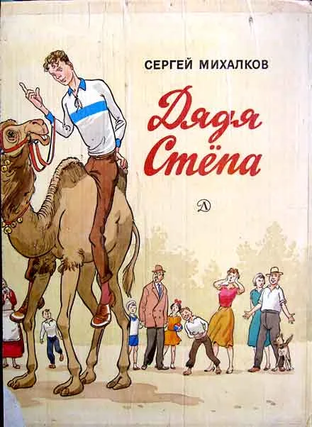 Обложка Дядя Стёпа