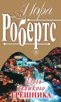 Обложка Дочь великого грешника