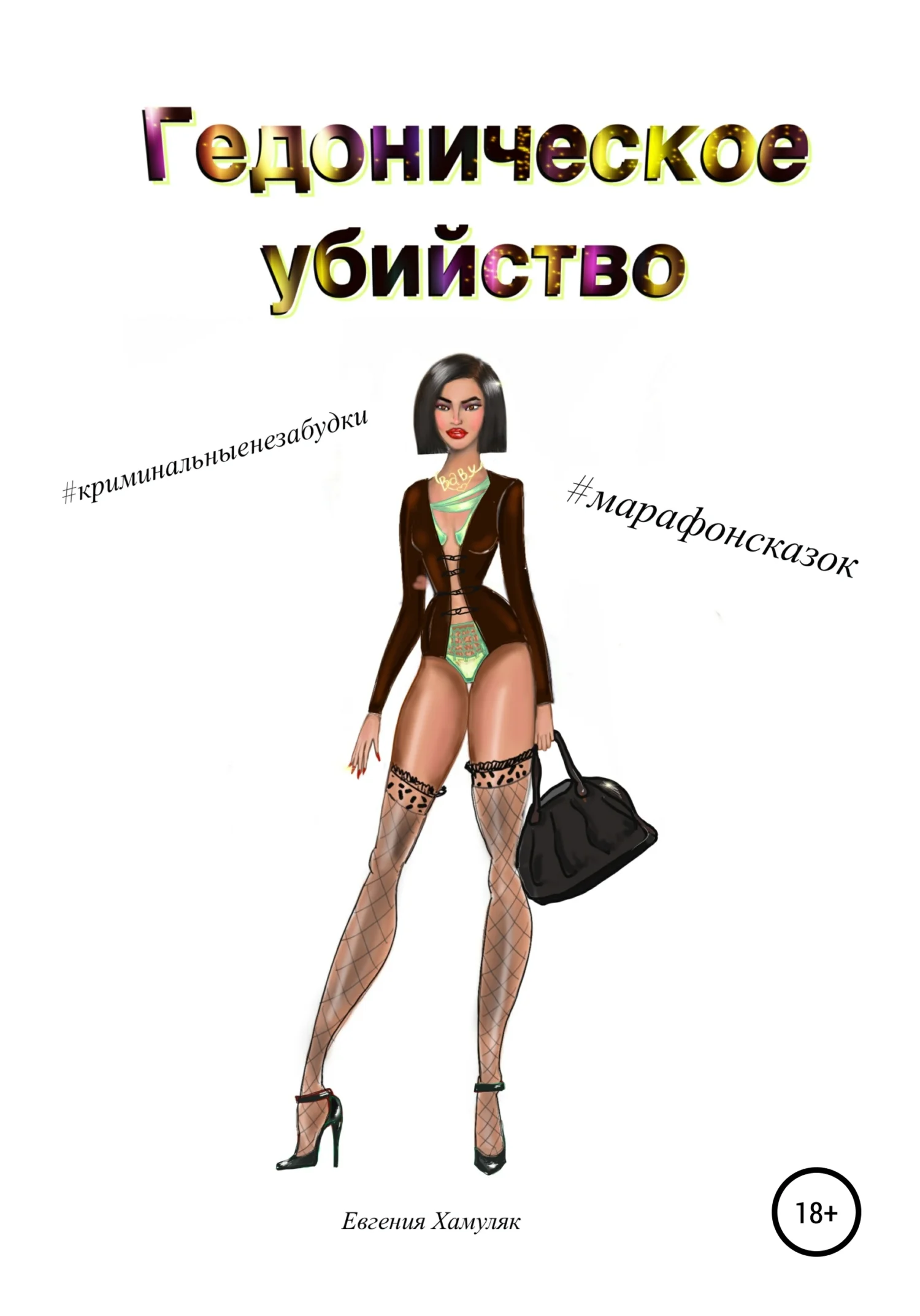 Обложка Гедоническое убийство