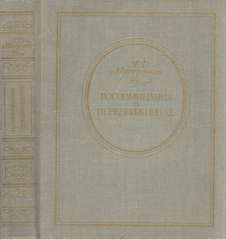 Обложка Воспоминания о передвижниках