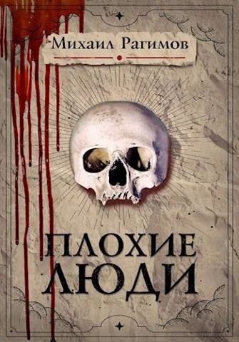 Обложка Плохие люди