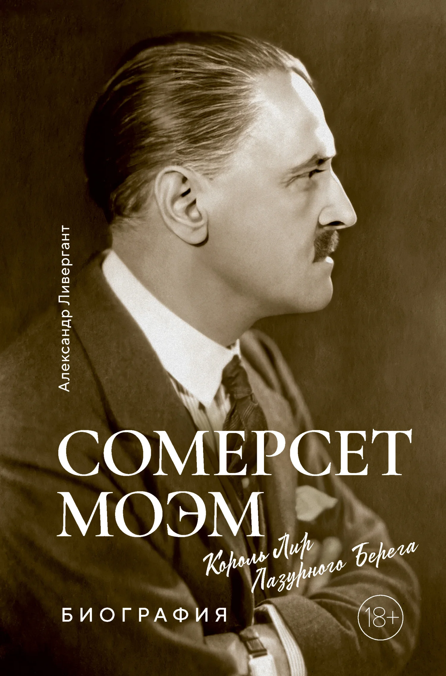 Обложка Сомерсет Моэм. Король Лир Лазурного Берега
