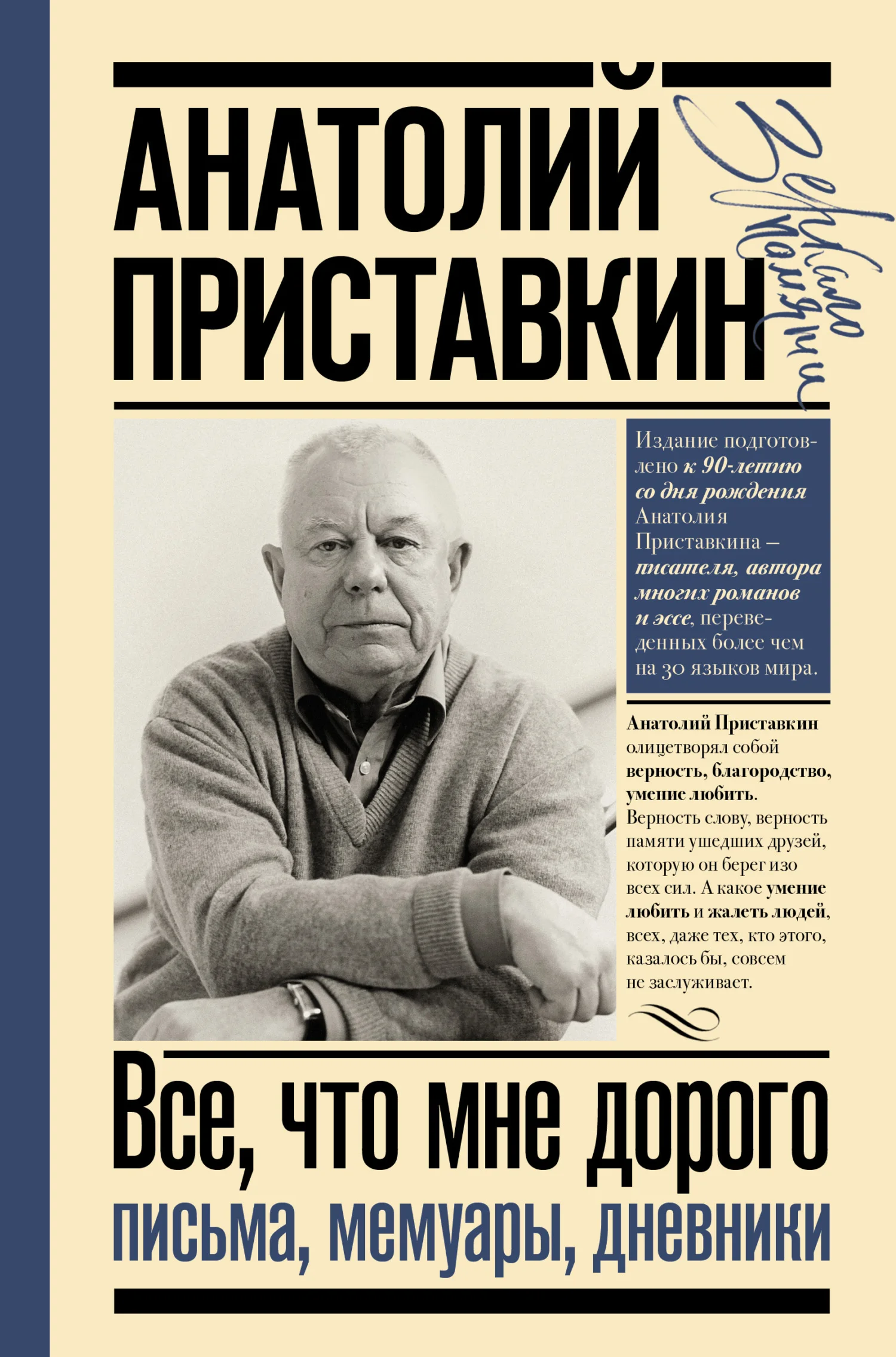 Обложка Все, что мне дорого. Письма, мемуары, дневники