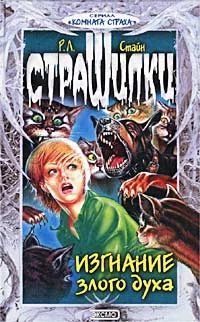 Обложка Изгнание злого духа