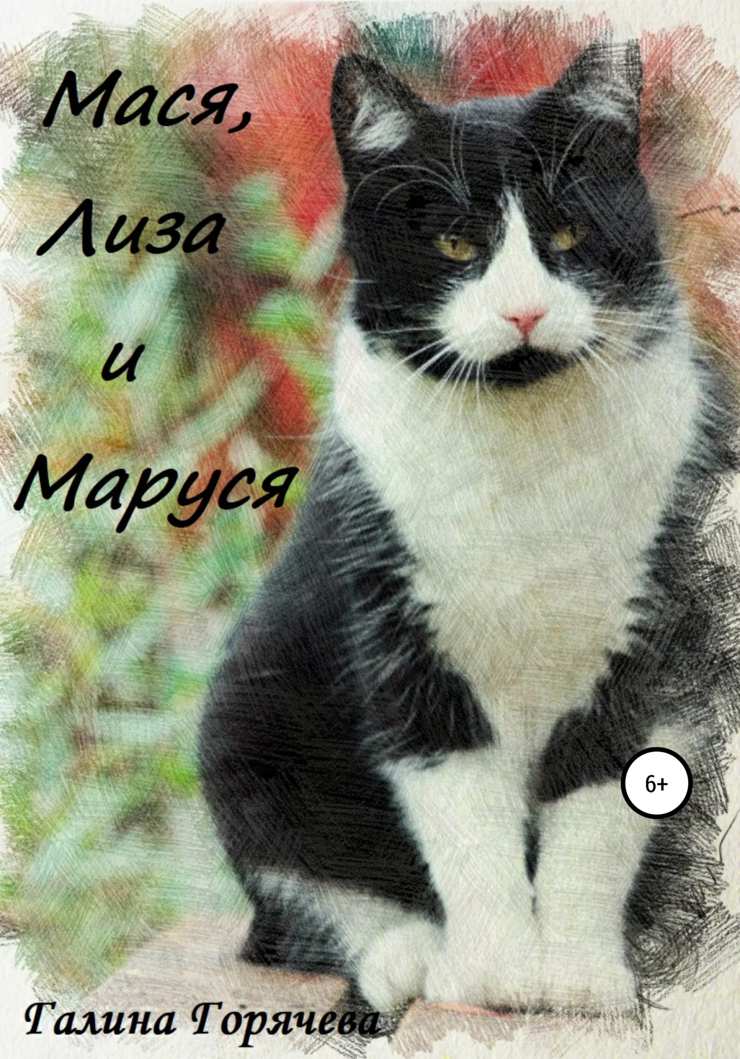 Обложка Мася, Лиза и Маруся