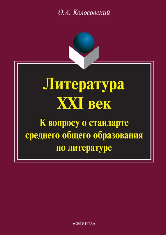 Обложка Литература. XXI век. К вопросу о стандарте среднего общего образования по литературе