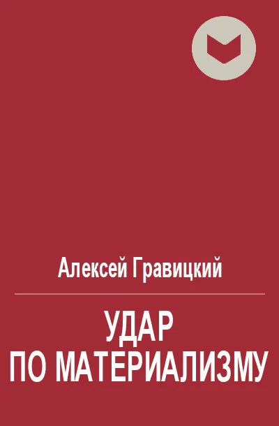 Обложка Удар по материализму, или доброе дело с другой стороны