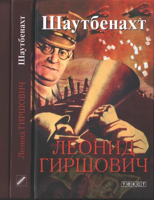 Обложка Шаутбенахт