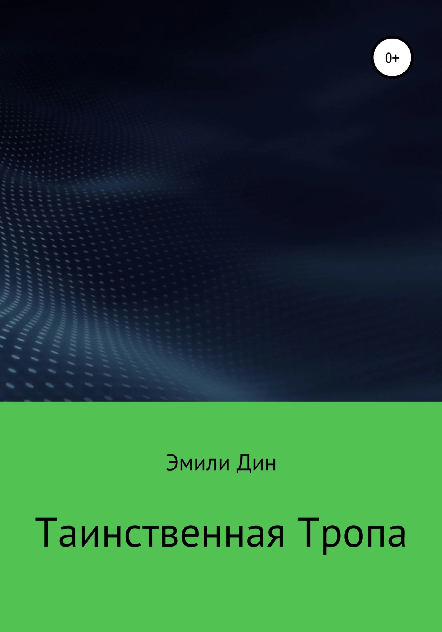 Обложка Таинственная тропа