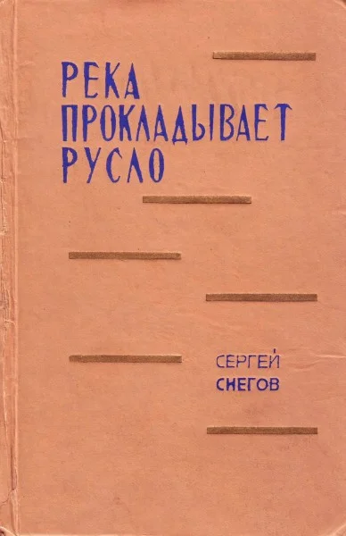 Обложка Река прокладывает русло