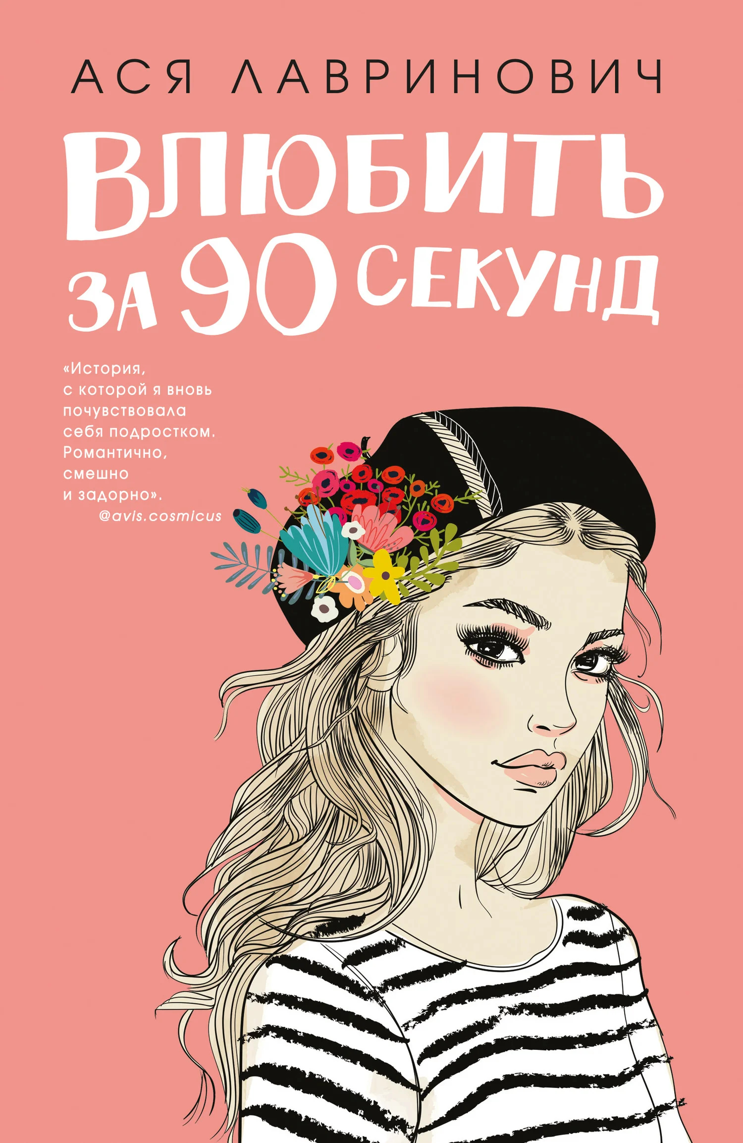 Обложка Влюбить за 90 секунд