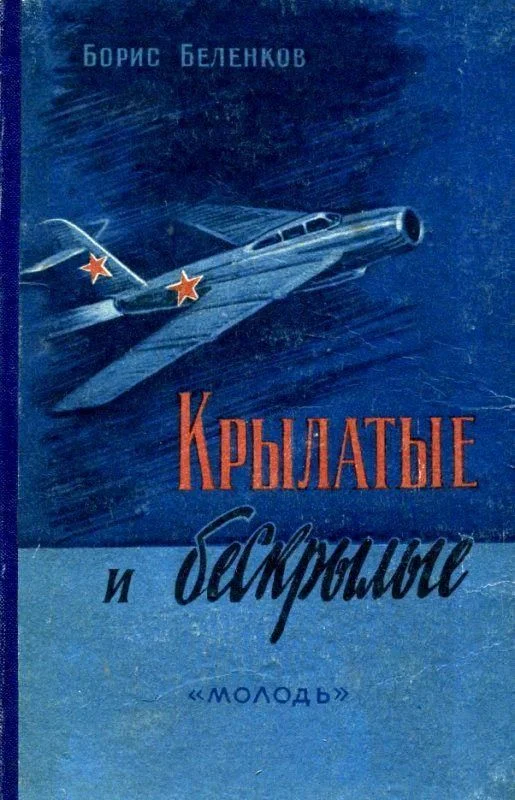 Обложка Крылатые и бескрылые