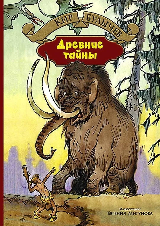 Обложка Древние тайны