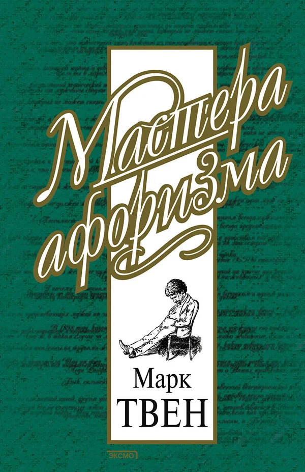 Обложка Марк Твен. Афоризмы и шутки