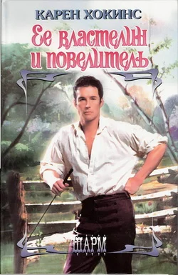 Обложка Ее властелин и повелитель