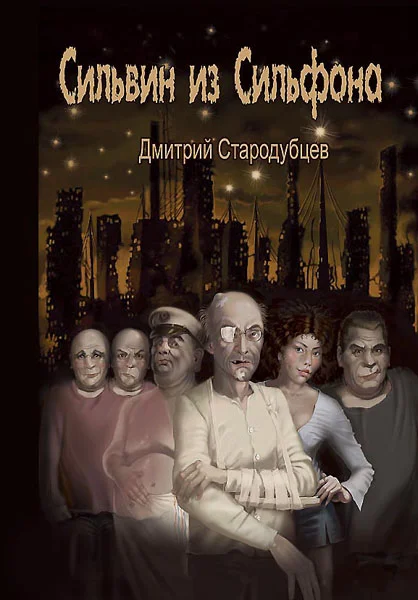 Обложка Сильвин из Сильфона