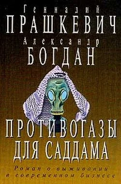 Обложка Противогазы для Саддама