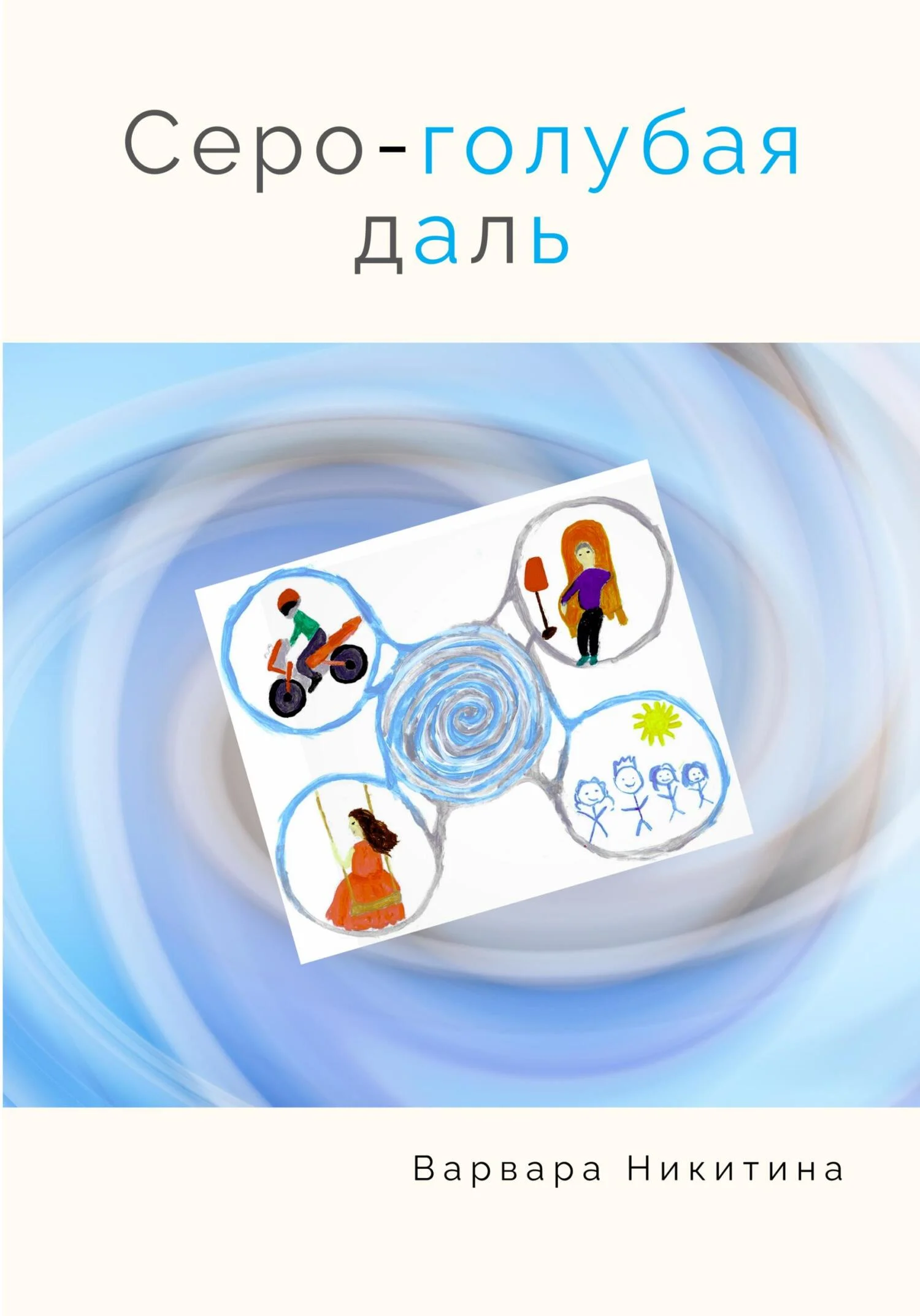 Обложка Серо-голубая даль