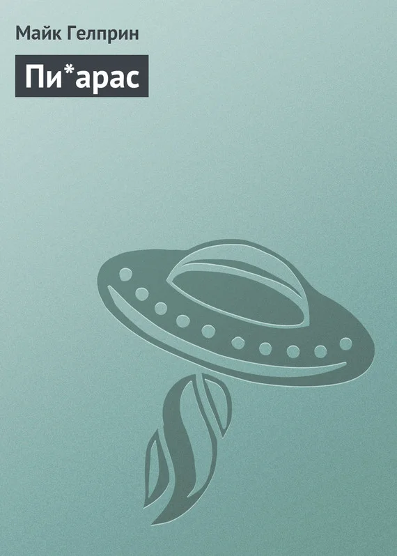 Обложка Пи*арас