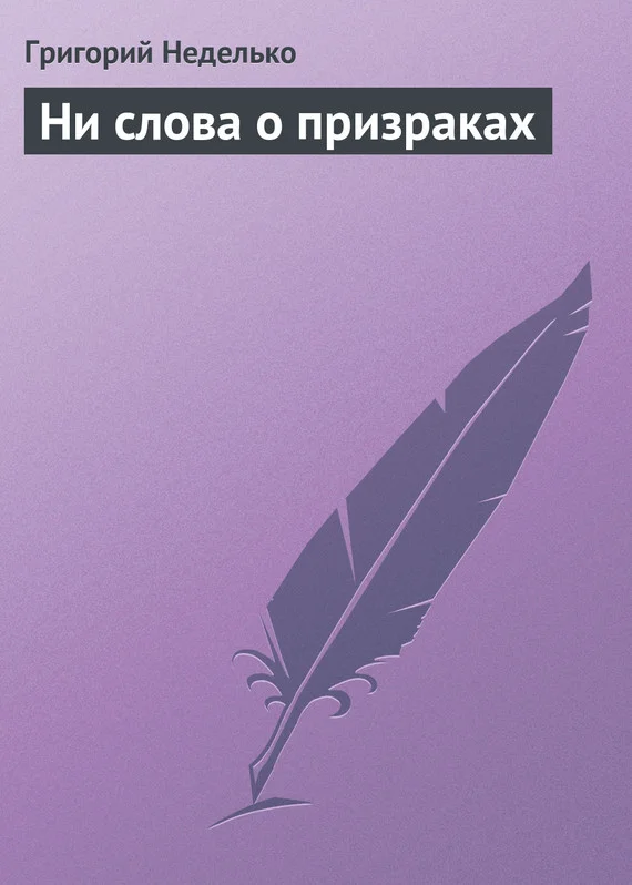 Обложка Ни слова о призраках