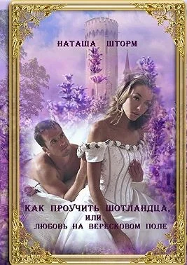 Обложка Как проучить шотландца, или Любовь на вересковом поле