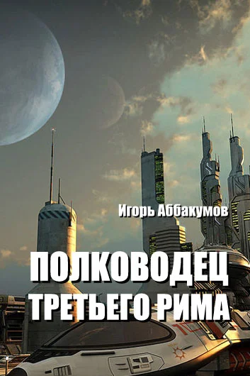 Обложка Полководец Третьего Рима