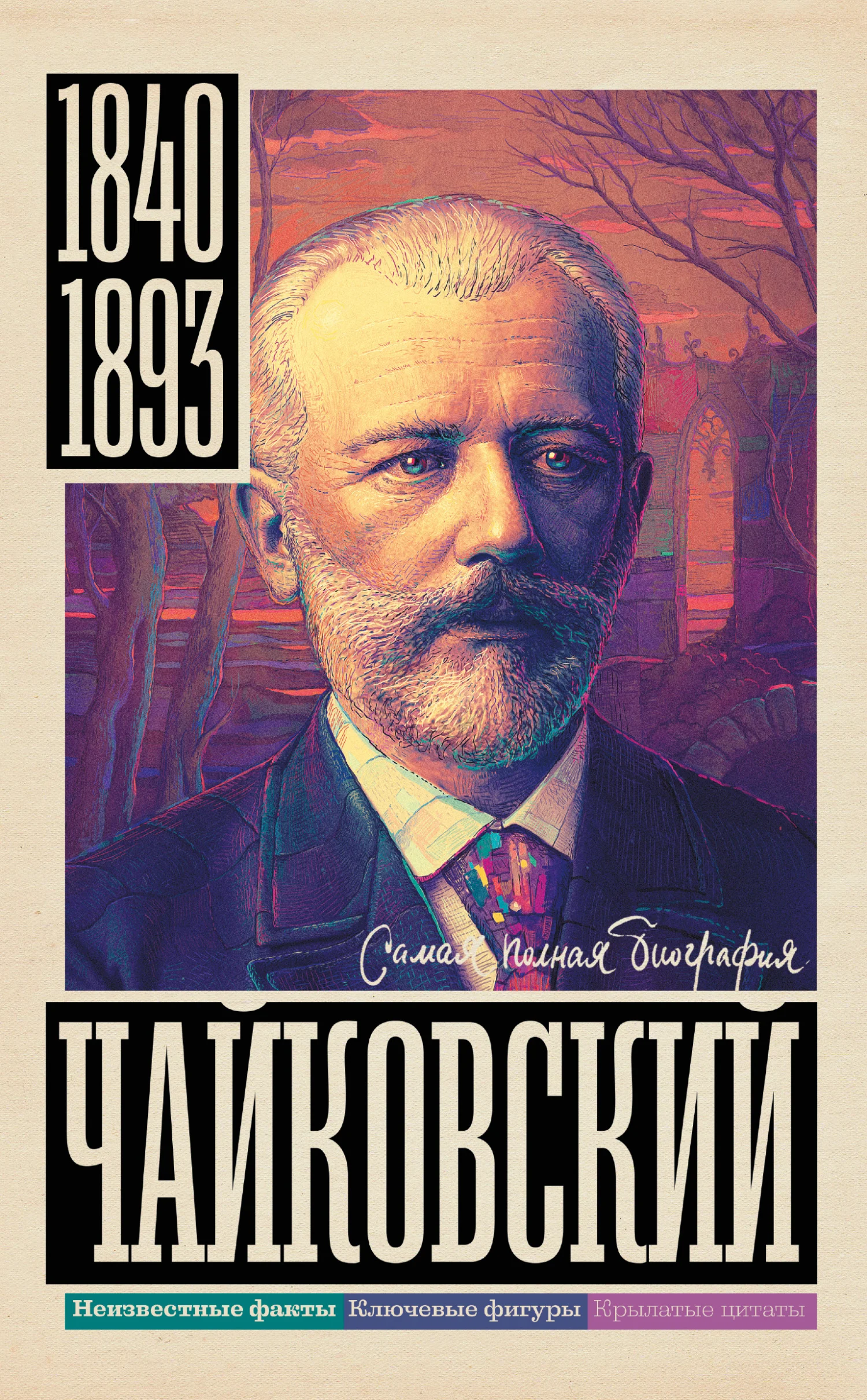 Обложка Чайковский