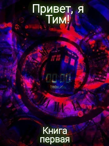 Обложка Привет, я Тим!