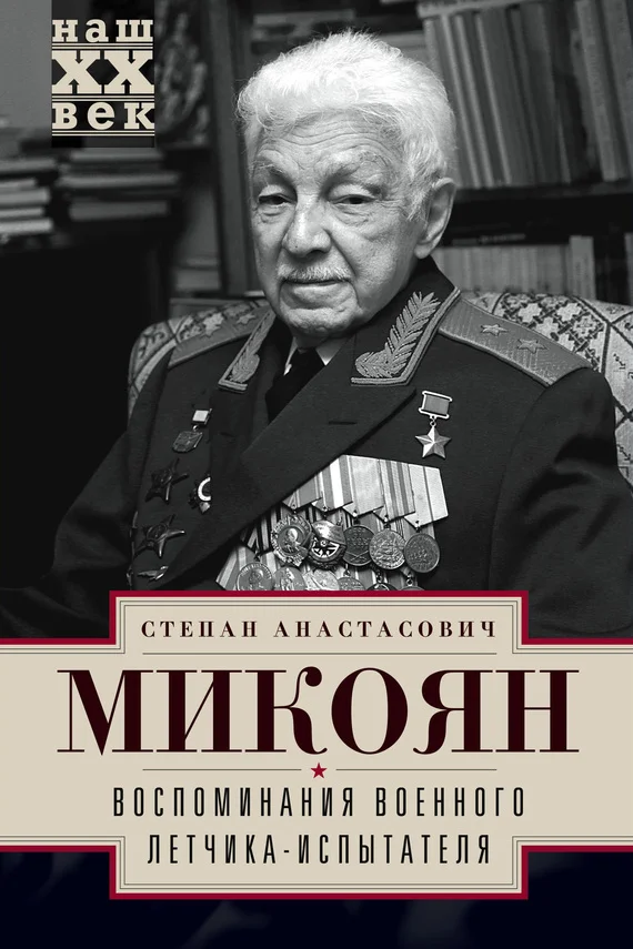 Обложка Воспоминания военного летчика-испытателя