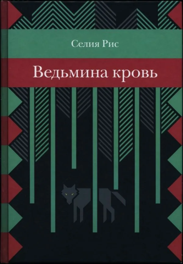 Обложка Ведьмина кровь