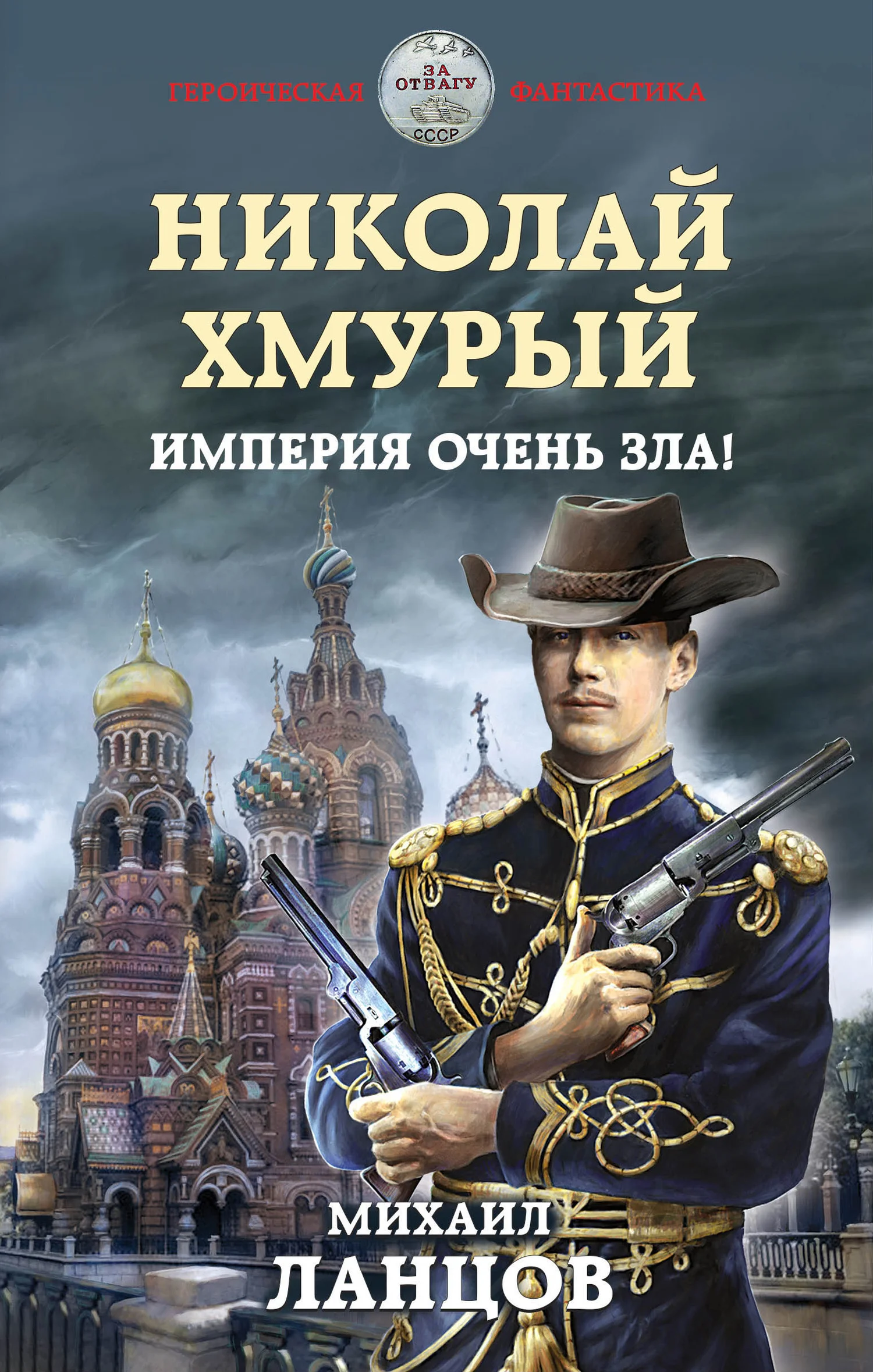 Обложка Империя очень зла!