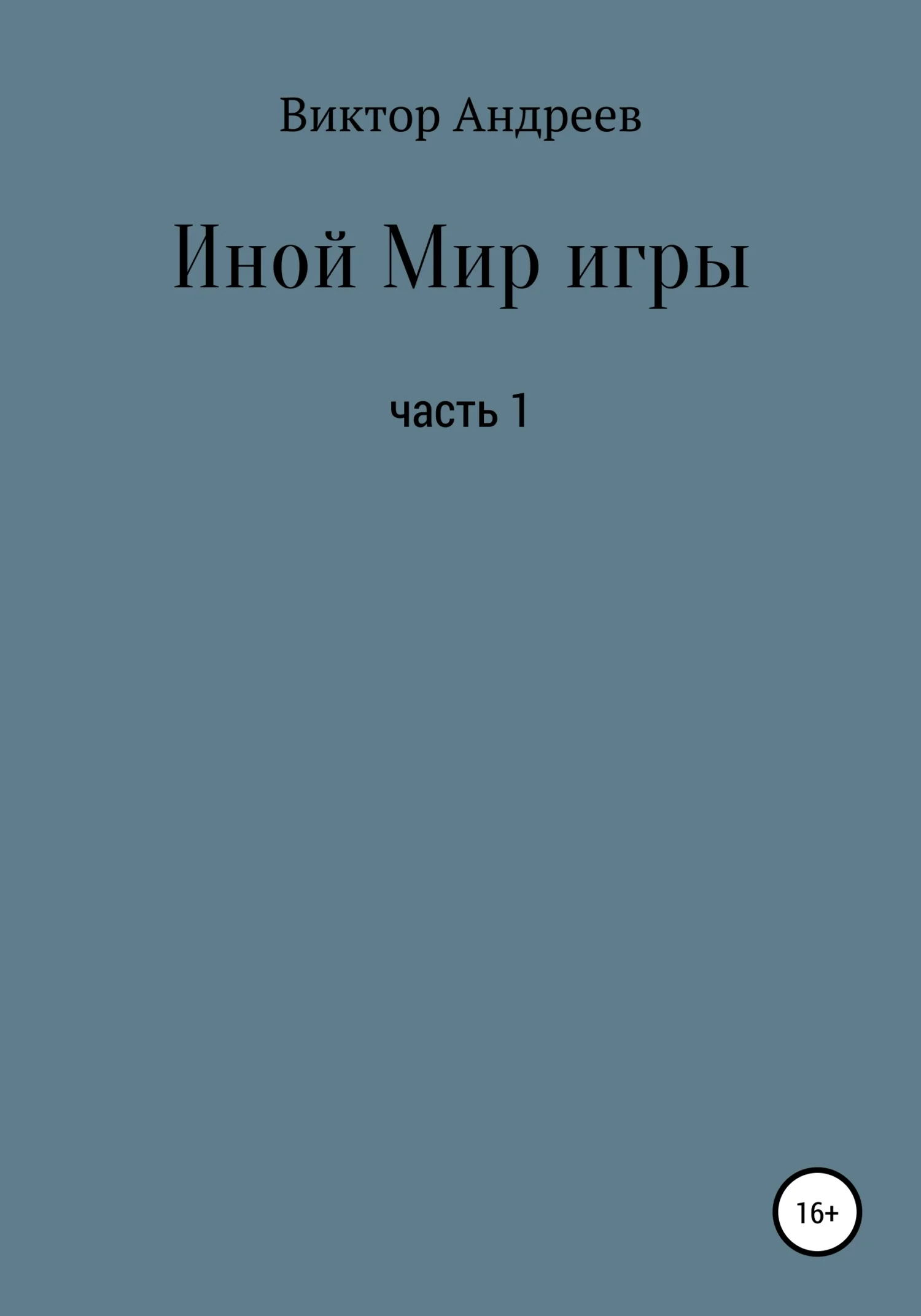 Обложка Иной Мир игры