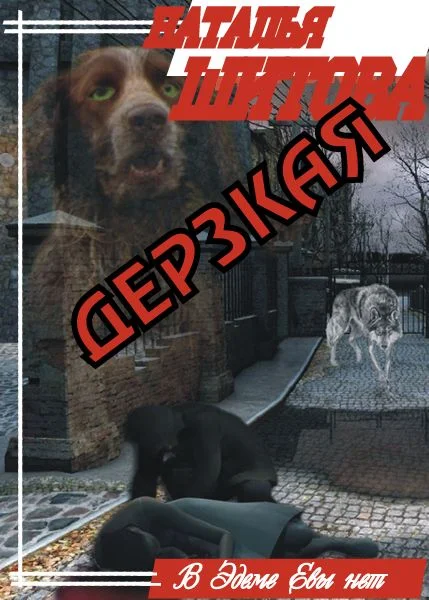 Обложка Дерзкая