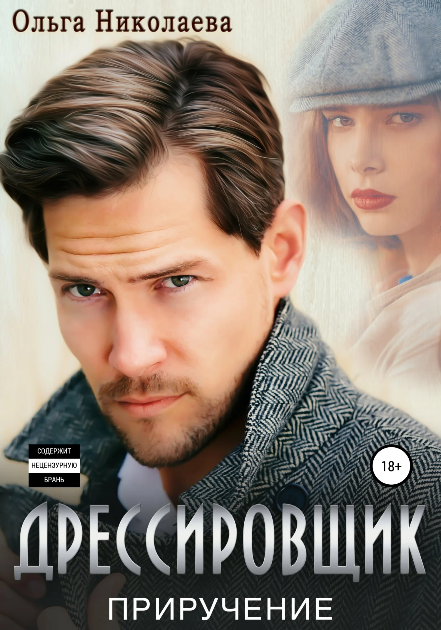 Обложка Дрессировщик. Приручение