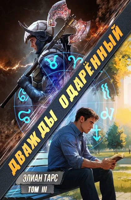 Обложка Дважды одаренный. Том III