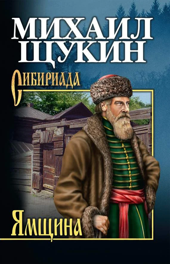 Обложка Ямщина