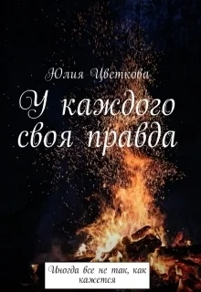 Обложка У каждого своя правда