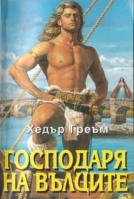 Обложка Господаря на вълците
