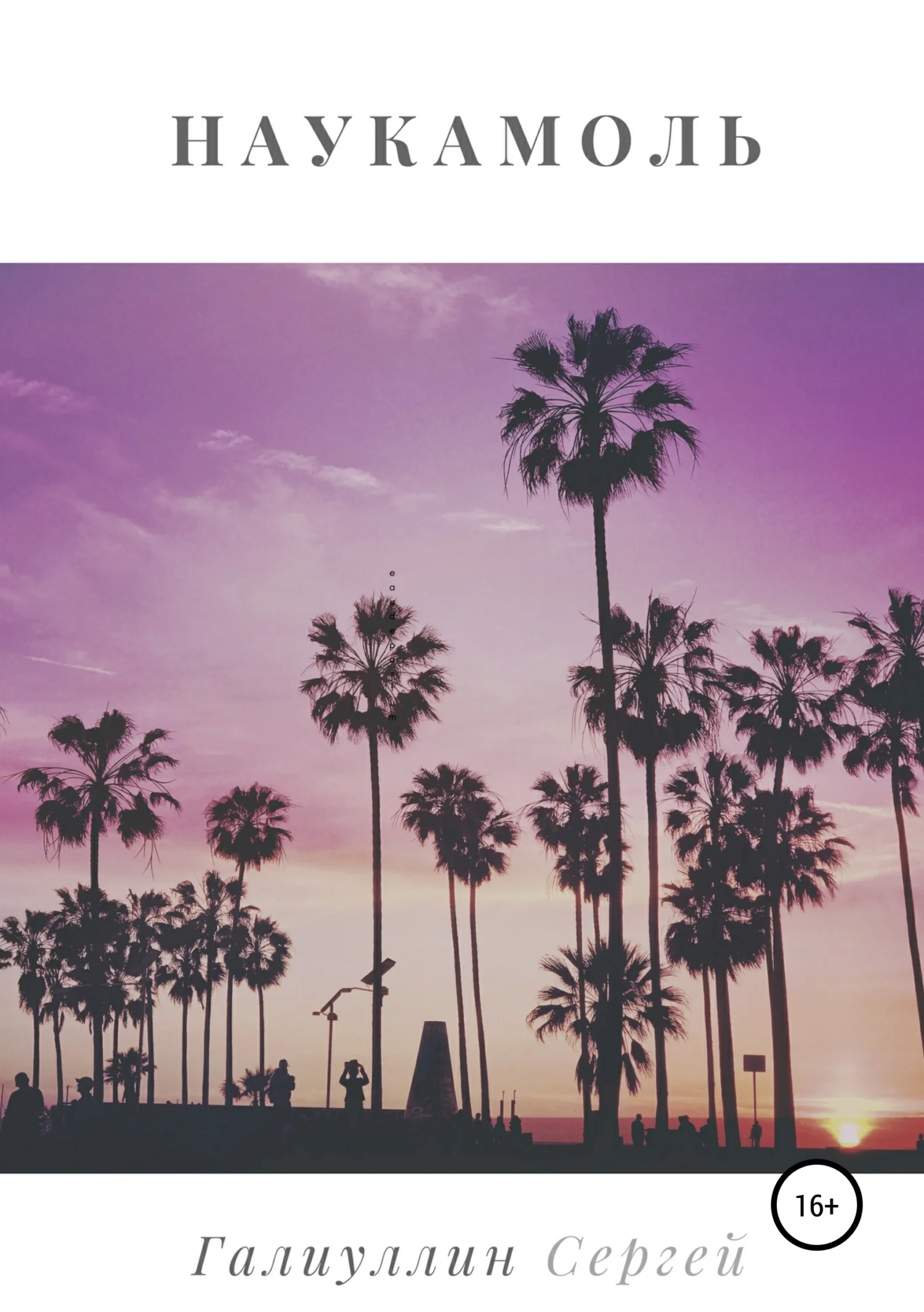 Обложка Наукамоль