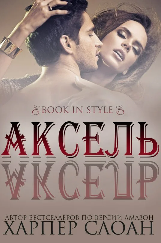 Обложка Аксель