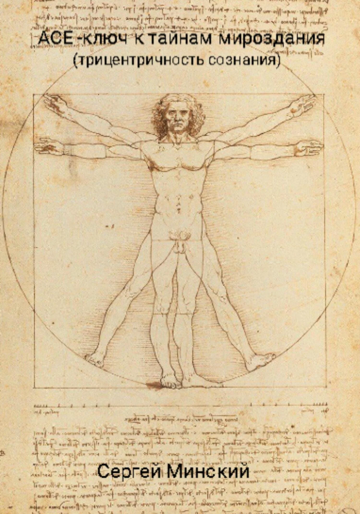 Обложка АСЕ – ключ к тайнам мироздания (трицентричность сознания)