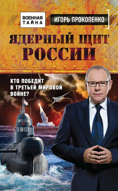 Обложка Ядерный щит России