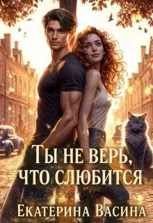 Обложка Ты не верь, что слюбится