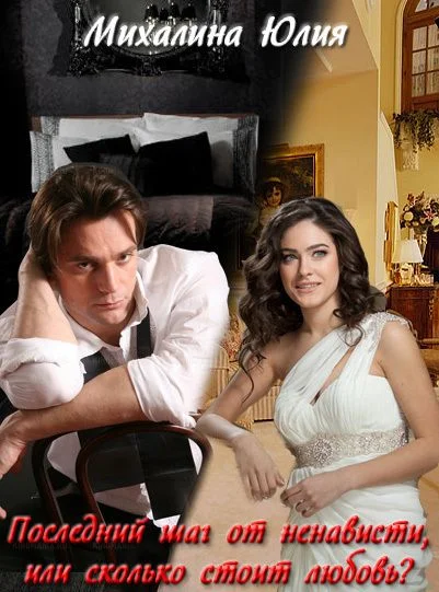 Обложка Последний шаг от ненависти, или сколько стоит любовь?